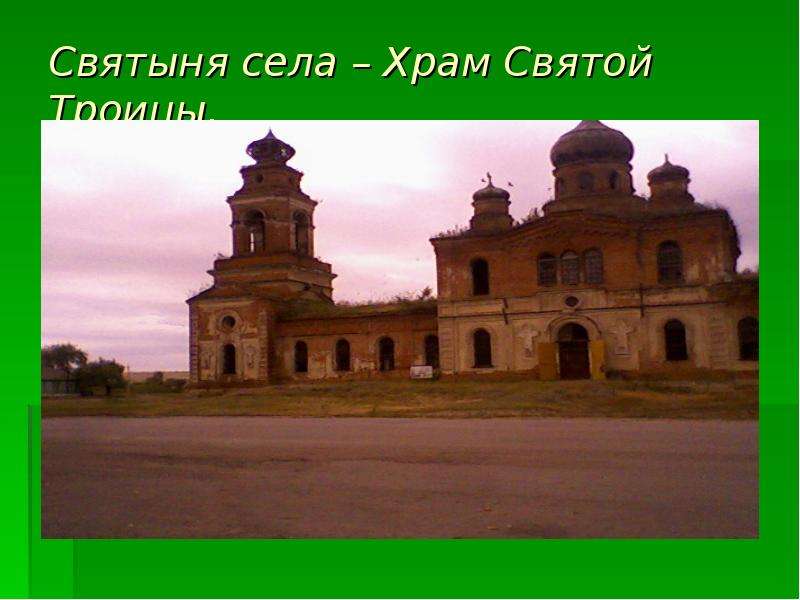 Святыня села Храм Святой