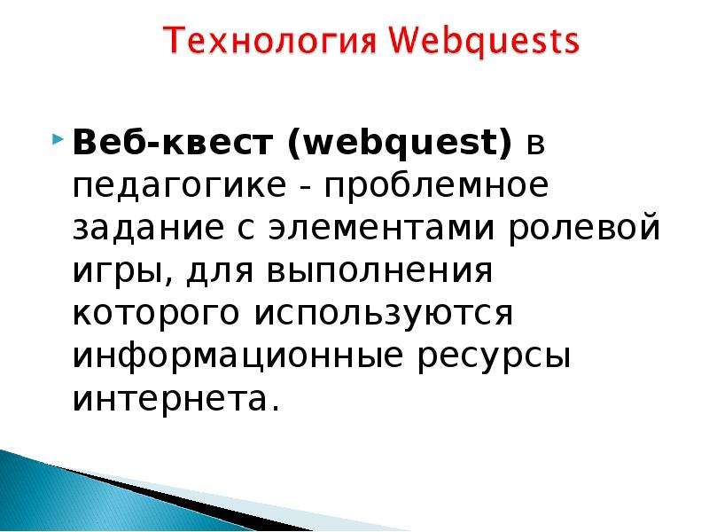 Веб-квест webquest в