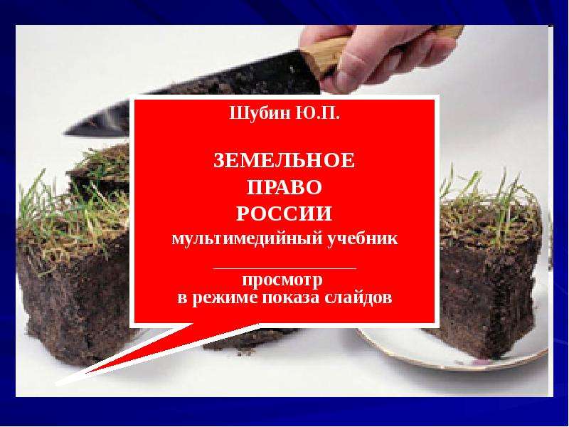 Презентация На тему "Земельное право России"