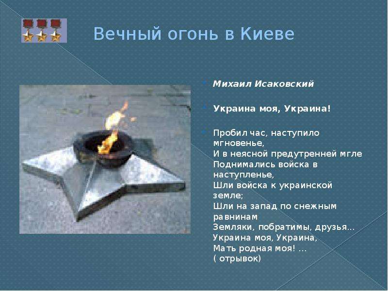 Вечный огонь в Киеве Михаил