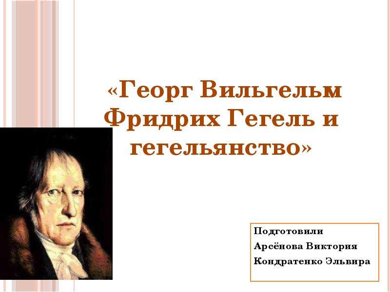 Презентация «Георг Вильгельм Фридрих Гегель и гегельянство»