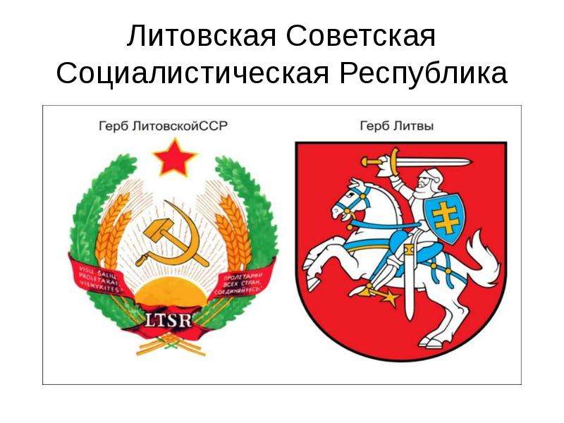 Презентация Литовская Советская Социалистическая Республика