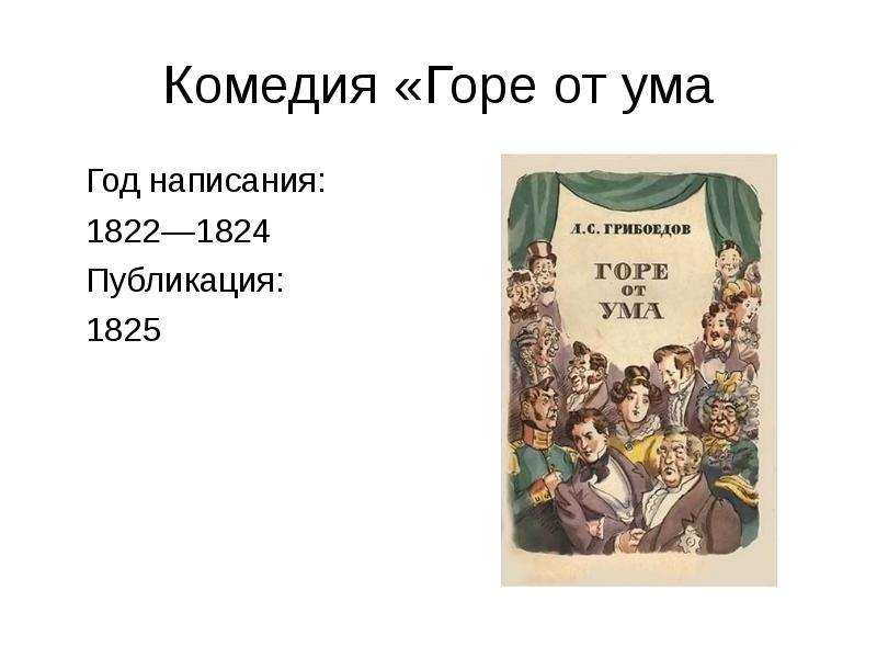 Презентация Комедия «Горе от ума Год написания: 1822—1824 Публикация: 1825