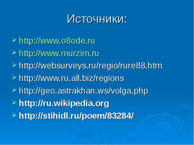 Источники http www.o ode.ru