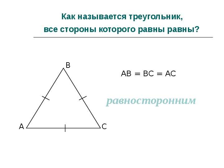 Как называется треугольник,