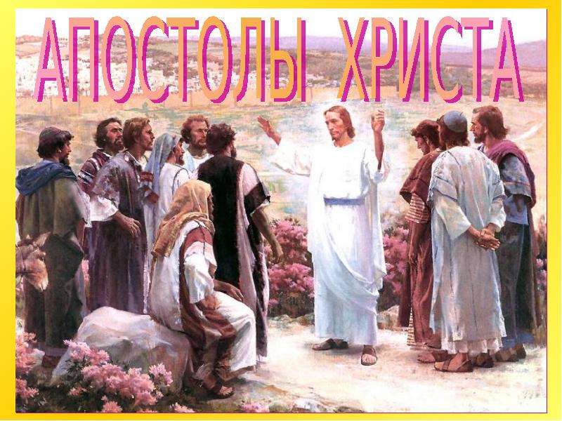 Презентация На тему "Апостолы Христа" скачать