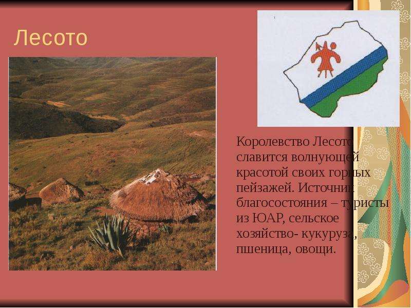 Лесото Королевство Лесото