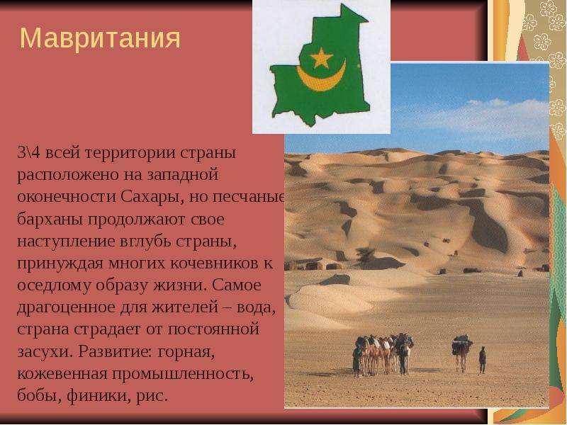 Мавритания всей территории
