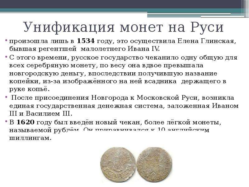 Унификация монет на Руси