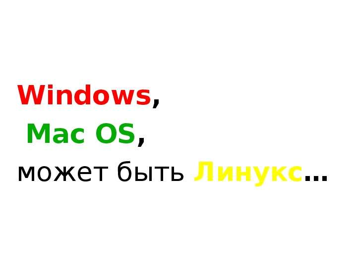 Windows, Mac OS, может быть