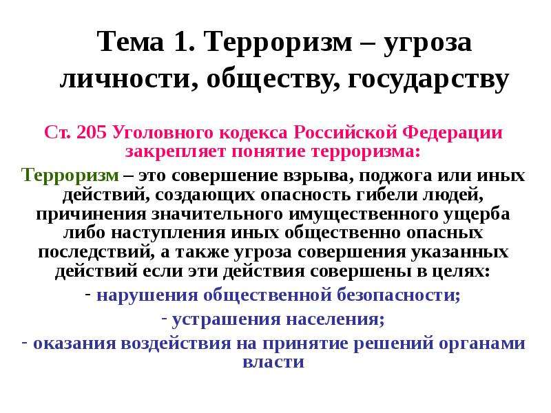 Презентация Тема 1. Терроризм – угроза личности, обществу, государству Ст. 205 Уголовного кодекса Российской Федерации закрепляет понятие терро