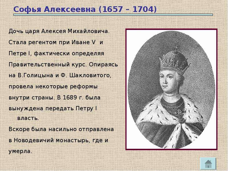 Софья Алексеевна Дочь царя