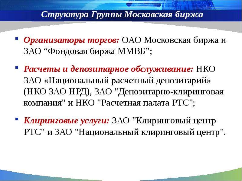 Структура Группы Московская