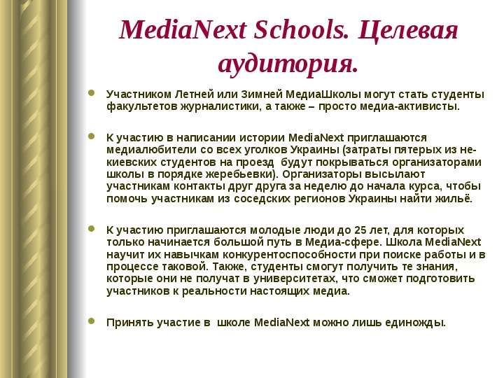 MediaNext Schools. Целевая