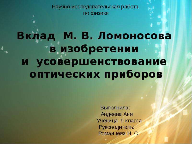 Презентация Научно-исследовательская работа по физике Вклад М. В. Ломоносова в изобретении и усовершенствование оптических приборов