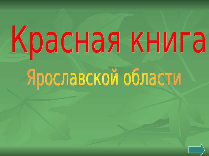Презентация Красная книга Ярославской области - презентация к уроку Географии