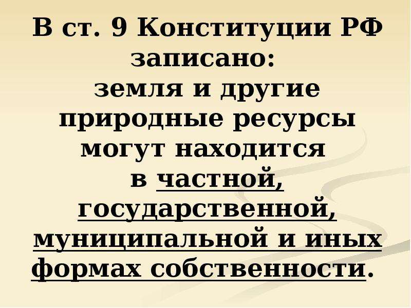 В ст. Конституции РФ записано