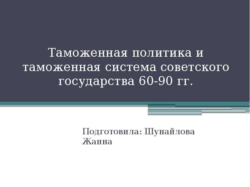 Презентация Таможенная политика и таможенная система советского государства 60-90 гг.