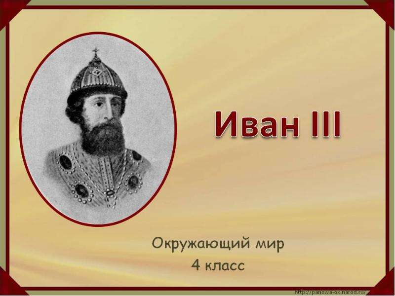 Презентация Иван III 4 класс - презентация к уроку Окружающий мир
