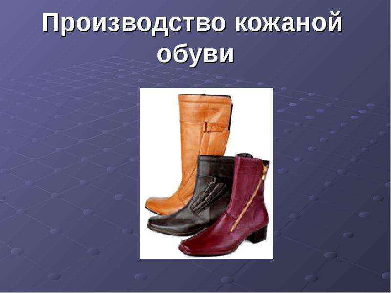 Производство кожаной обуви