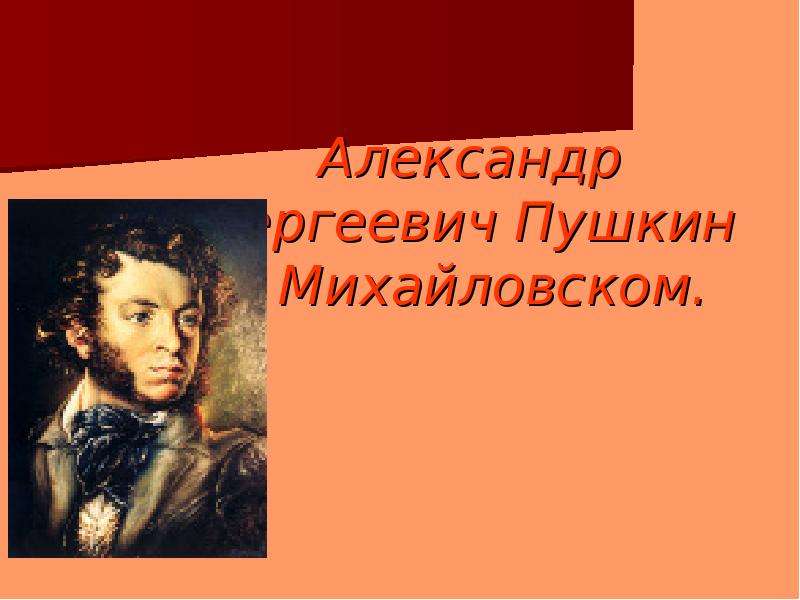 Презентация Александр Сергеевич Пушкин в Михайловском.