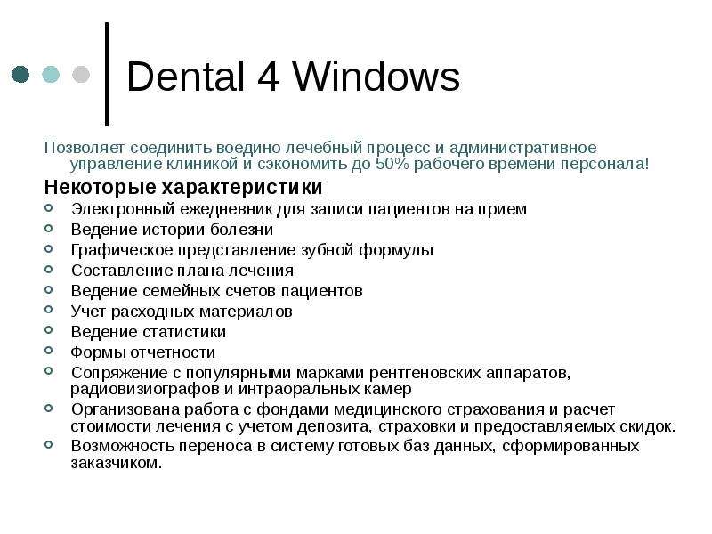 Dental Windows Позволяет