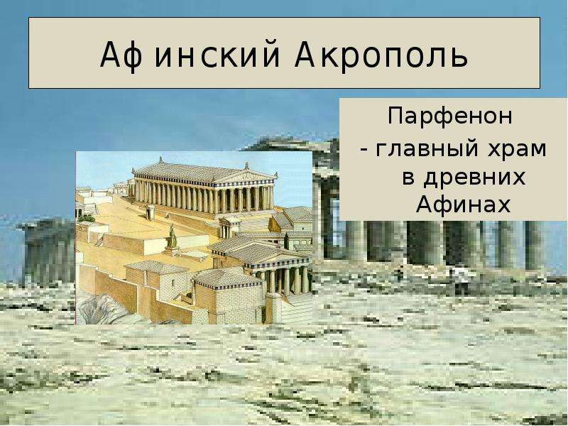 Афинский Акрополь Парфенон -