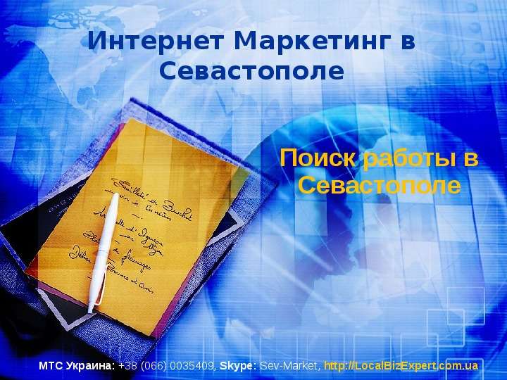 Презентация Интернет Маркетинг в Севастополе Поиск работы в Севастополе