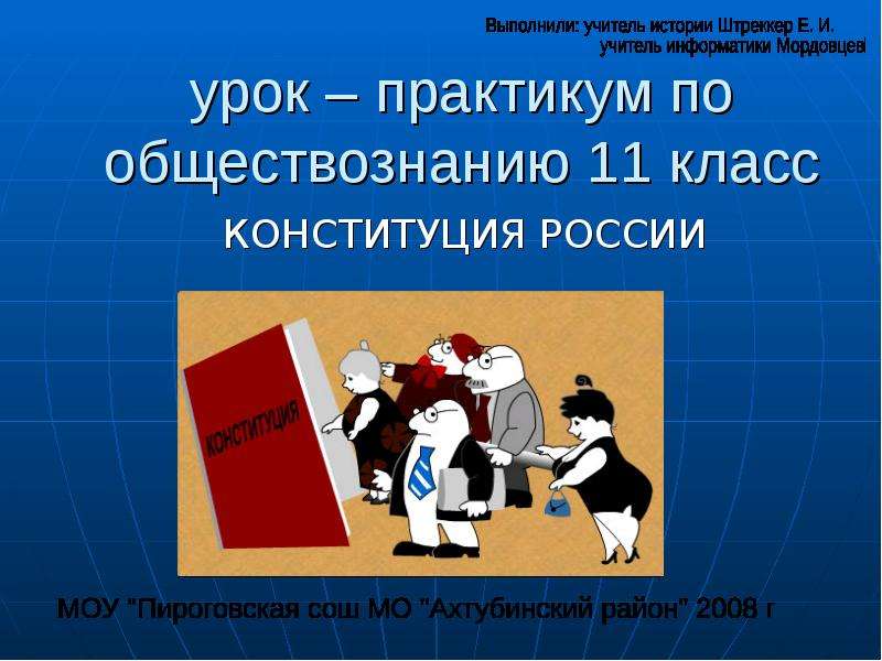 Презентация Урок – практикум по обществознанию 11 класс КОНСТИТУЦИЯ РОССИИ