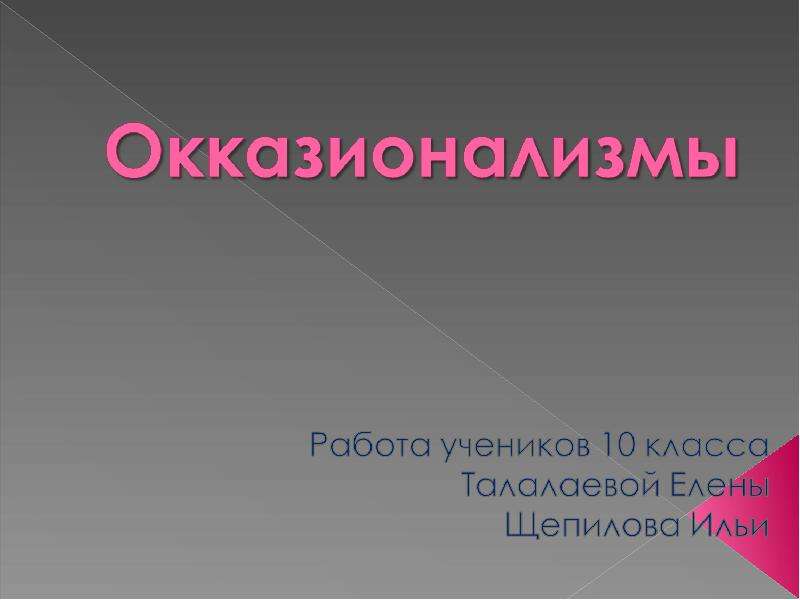 Презентация "Окказионализмы" - скачать презентации по Русскому языку
