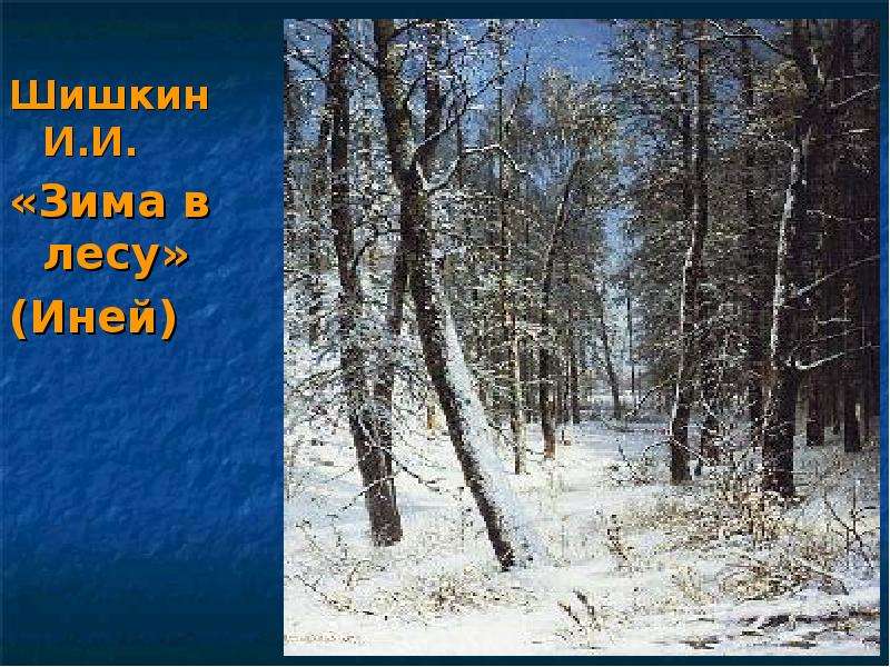 Шишкин И.И. Зима в лесу Иней