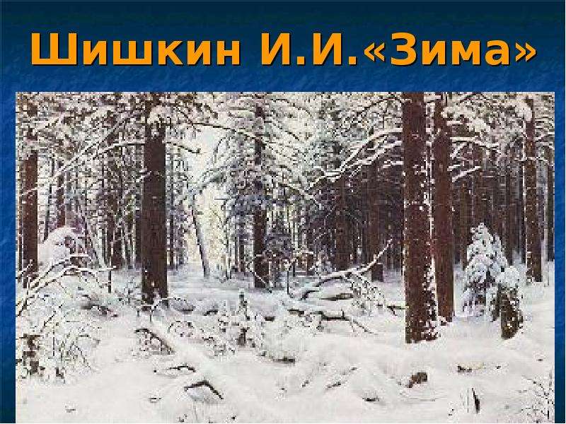 Шишкин И.И. Зима