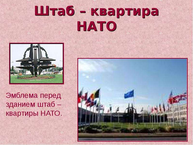 Штаб квартира НАТО