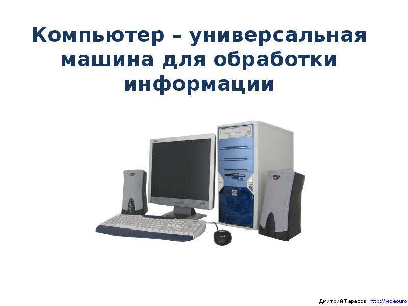 Презентация Компьютер – универсальная машина для обработки информации