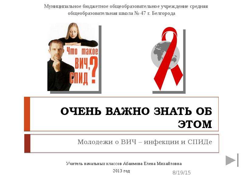 Презентация ОЧЕНЬ ВАЖНО ЗНАТЬ ОБ ЭТОМ Молодежи о ВИЧ – инфекции и СПИДе