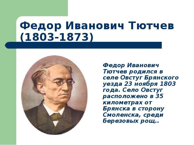 Федор Иванович Тютчев родился