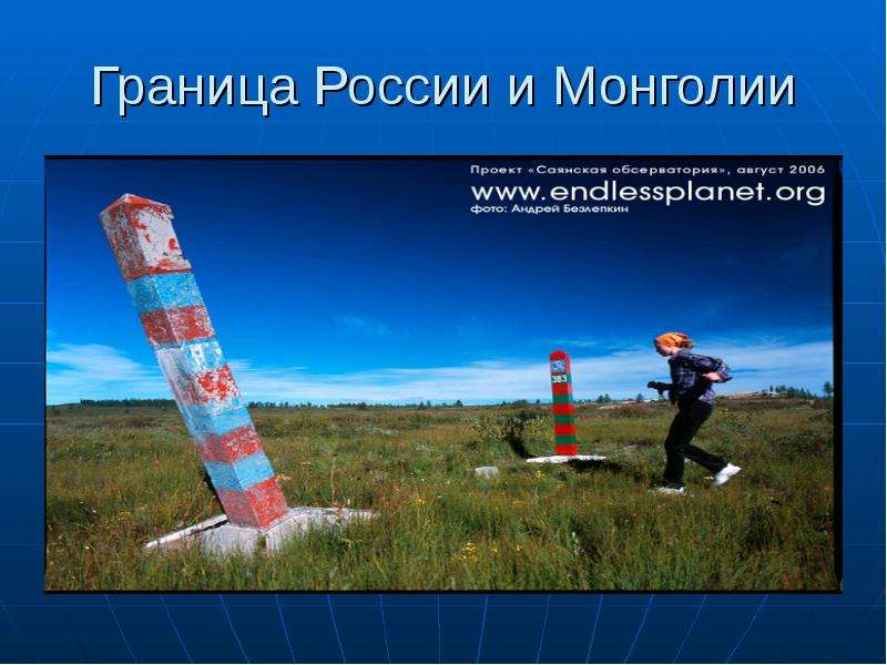 Граница России и Монголии