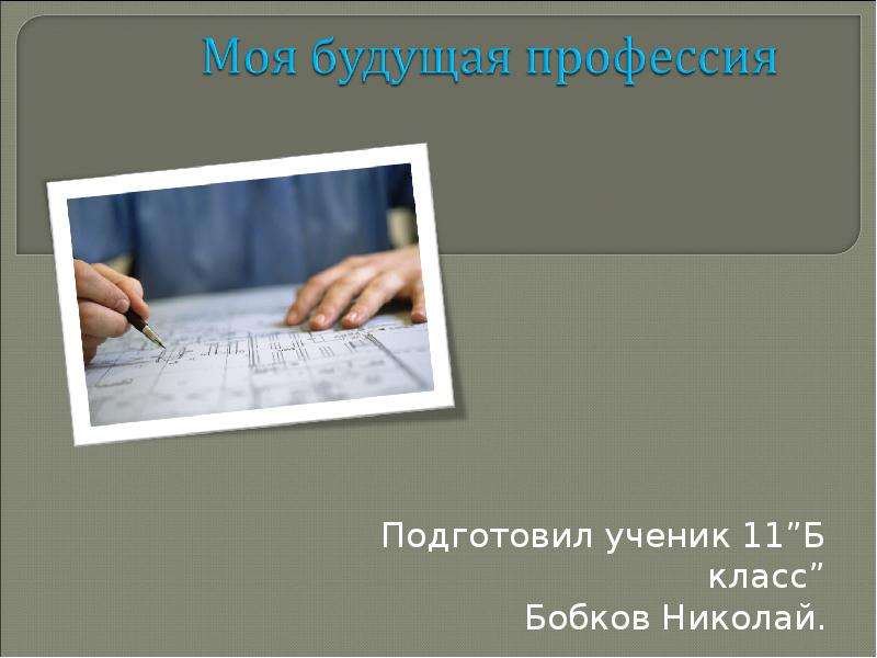 Презентация Подготовил ученик 11Б класс Бобков Николай.
