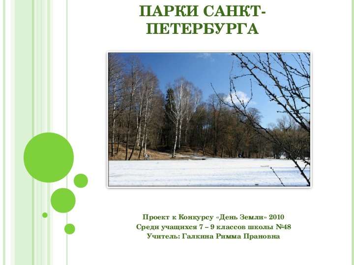 Презентация Парки Санкт-Петербурга