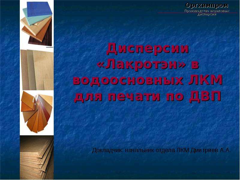 Презентация Дисперсии «Лакротэн» в водоосновных ЛКМ для печати по ДВП Оргхимпром Производство акриловых дисперсий
