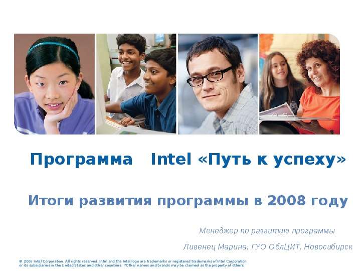 Презентация Программа Intel «Путь к успеху» Итоги развития программы в 2008 году