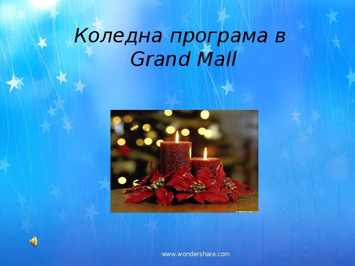Презентация Коледна програма в Grand Mall