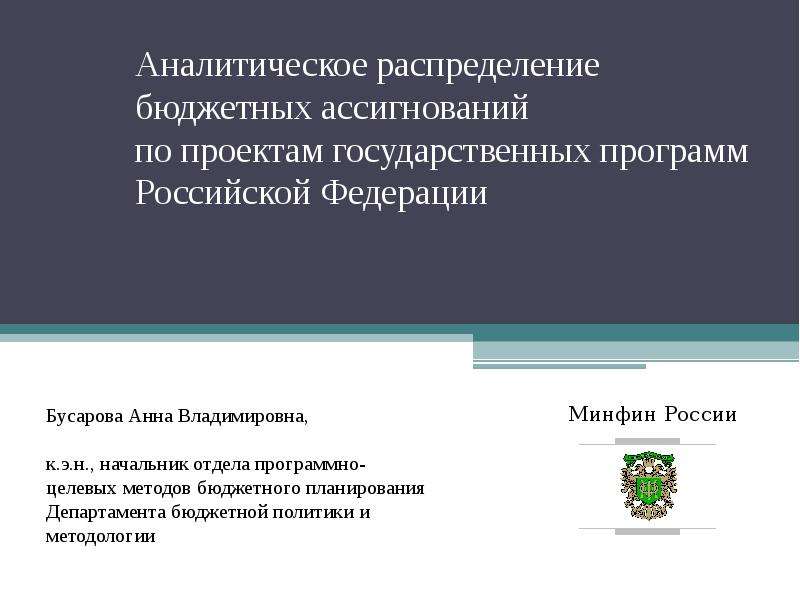 Презентация Аналитическое распределение бюджетных ассигнований по проектам государственных программ Российской Федерации