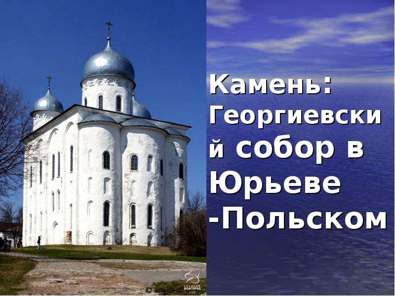 Камень Георгиевский собор в