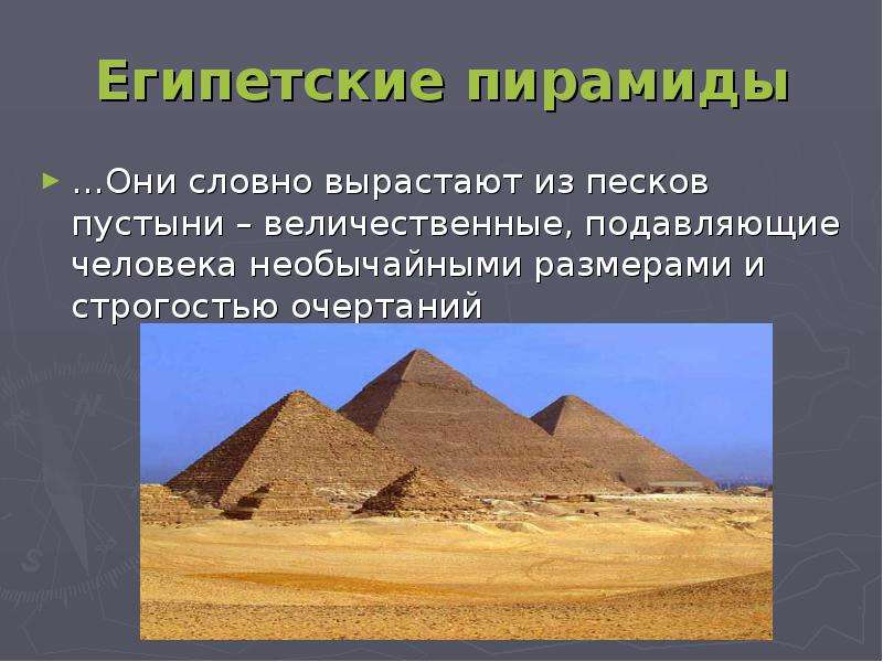Египетские пирамиды Они