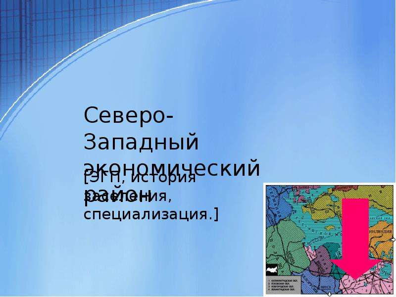Презентация Северо-Западный экономический район ЭГП, история заселения, специализация.