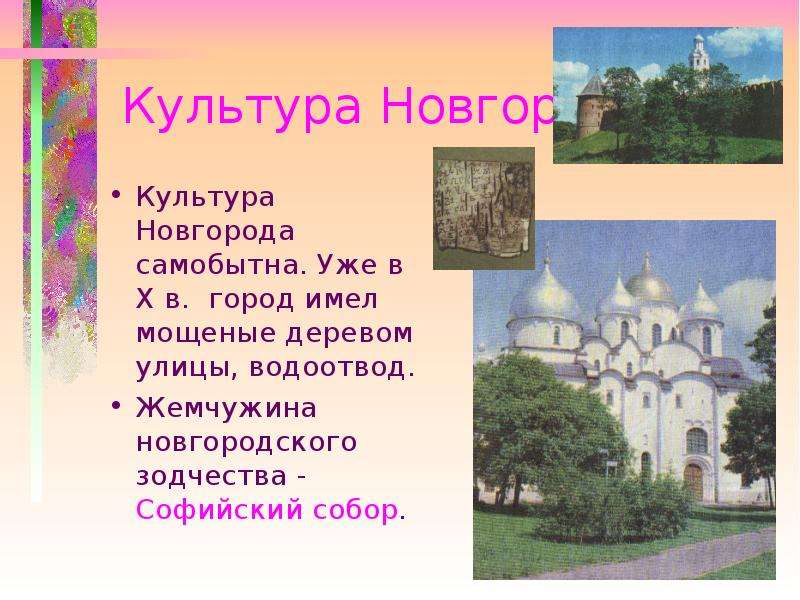 Культура Новгорода Культура