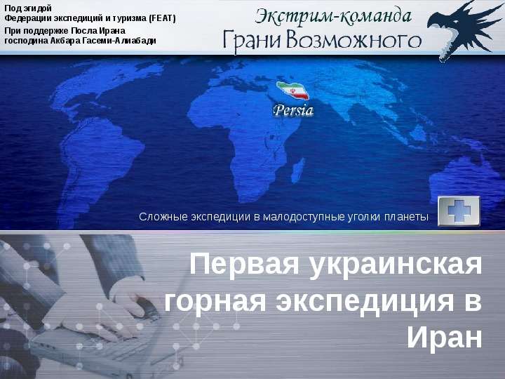Презентация Первая украинская горная экспедиция в Иран Сложные экспедиции в малодоступные уголки планеты