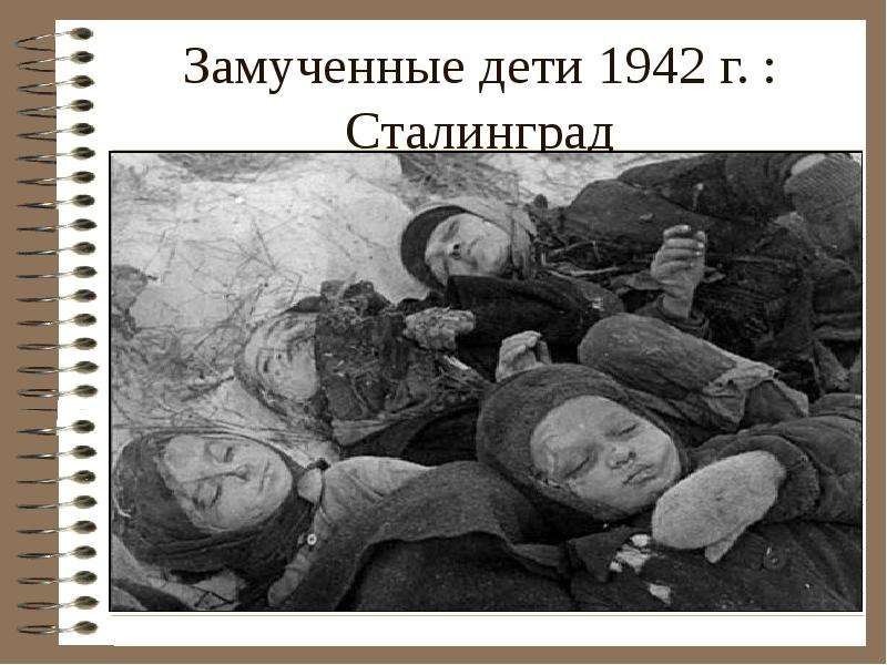 Замученные дети г. Сталинград