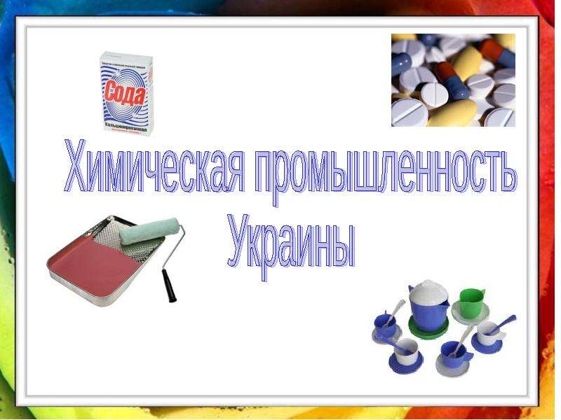 Презентация Химическая промышленность Украины - презентация к уроку Географии